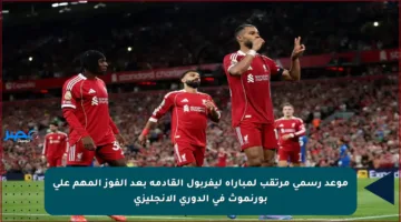 موعد رسمي مرتقب لمباراة ليفربول القادمة بعد الفوز المهم على بورنموث في الدوري الإنجليزي